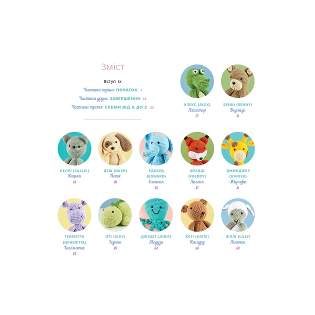 Книга Милі звірята аміґурумі. 26 простих схем гачком - Сара Ціммерман BookChef (9786175484401) - picture 4