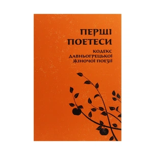 Книга Перші поетеси. Кодекс давньогрецької жіночої поезії Астролябія (9786176641803) зображення 1