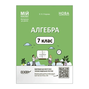 Навчальний посібник Мій конспект. Алгебра. 7 клас. Матеріали до уроків - О.О. Старова Основа (9786170042705) зображення 1