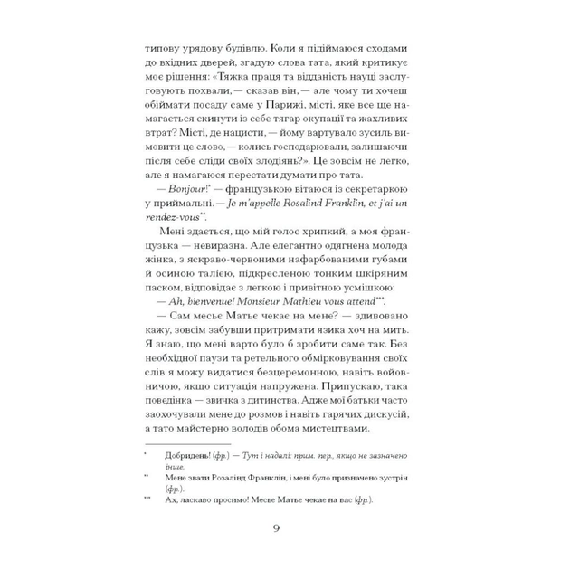 Книга Її прихований геній - Марі Бенедикт Ще одну сторінку (9786175225592) - picture 5