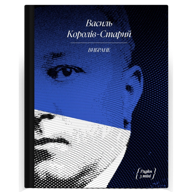 Книга Вибране. Серія "Рядки з тіні" - Василь Королів-Старий Ще одну сторінку (9786175222485) - зображення 1
