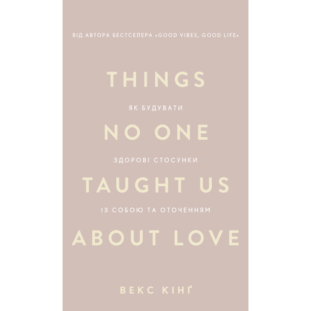 Книга Things No One Taught Us About Love. Як будувати здорові стосунки із собою та оточенням - В. Кінґ BookChef (9786175484753) - зображення 1
