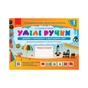 Навчальний посібник Умілі ручки. Дизайн і технології. Я досліджую світ. 1 кл До підручників О.Я Савченко, Р.Б. Шиян Ранок (9786170951106) - зменшене зображення 1