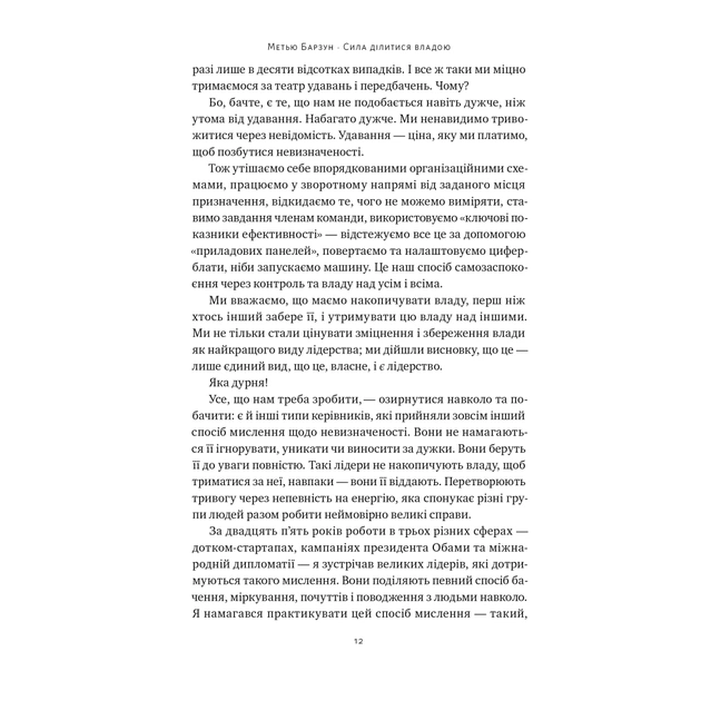 Книга Сила ділитися владою. Віддавати, щоб досягнути більшого - Метью Барзун Наш Формат (9786178277710) - зображення 10