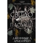 Книга Плоть і вогонь. Книга 2: Світло у пломені - Дженніфер Л. Арментраут BookChef (9786175482438) - зменшене зображення 1