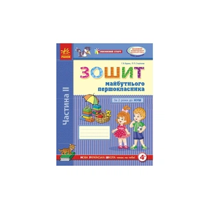 Робочий зошит Впевнений старт. Майбутнього першокласника. За 2 роки до НУШ. Частина 2 - Г.В. Бурма Ранок (9786170954800) зображення 1