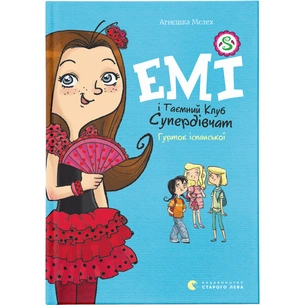 Книга Емі і Таємний Клуб Супердівчат. Гурток іспанської. Книга 2 - Агнєшка Мєлех Видавництво Старого Лева (9786176797906) зображення 1