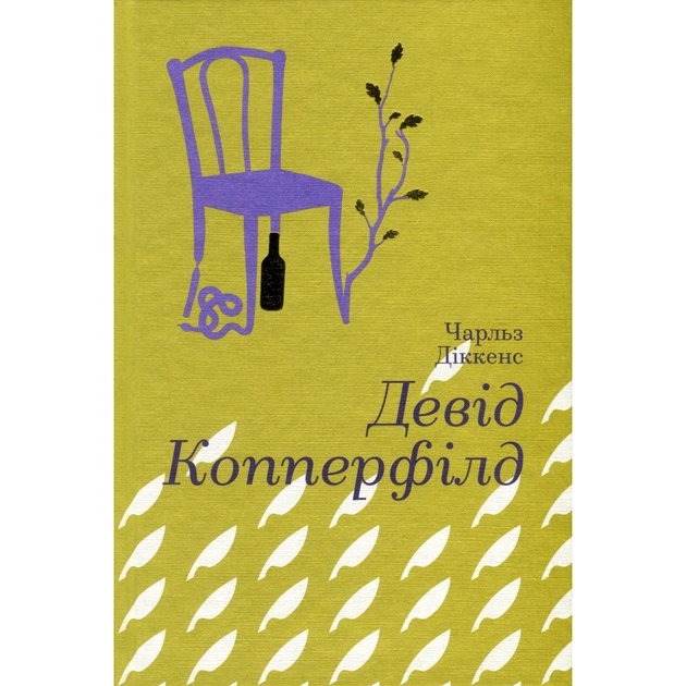 Книга Девід Копперфілд - Чарлз Діккенс #книголав (9786177563173) - зображення 1