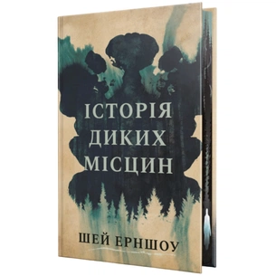 Книга Історія диких місцин - Шей Ерншоу Видавництво РМ (9786178691448) зображення 1