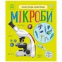 Книга Мікроби. Енциклопедія дошкільника - Юлія Каспарова Ранок (9786170988959) - зменшене зображення 1