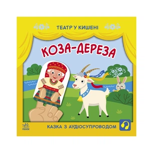 Книга Коза-дереза. Театр у кишені Ранок (9786170980779) зображення 1