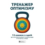 Тренажер оптимізму. Збірник самарі + Аудіокнижка - зменшене зображення 1