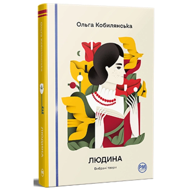 Книга Людина. Вибрані твори - Ольга Кобилянська Видавництво РМ (9786178426378) - зображення 1