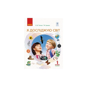 Підручник Я досліджую світ. Інтегрований курс у 2-х част. 1 клас. Частина 1 - О.В. Тагліна, Г.Ж. Іванова Ранок (9786170944375) зображення 1