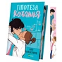 Книга Гіпотеза кохання (із кольоровим зрізом) - Алі Гейзелвуд Vivat (9786171705630) - зменшене зображення 1