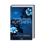 Книга Американська королева. Книга 1 - Сьєрра Сімоне КСД (9786171518001) - зменшене зображення 3