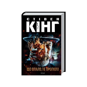 Книга Що впало, те пропало - Стівен Кінг КСД (9786171500099) зображення 1
