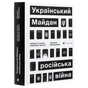 Книга Український Майдан, російська війна. Хроніка та аналіз Революції Гідності - Михайло Винницький Видавництво Старого Лева (9786176798866) - зменшене зображення 3