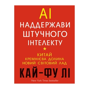 Книга AI. Наддержави штучного інтелекту - Кай-Фу Лі BookChef (9789669932488) зображення 1