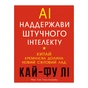 Книга AI. Наддержави штучного інтелекту - Кай-Фу Лі BookChef (9789669932488) - зменшене зображення 1