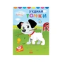 Книга З'єднай точки. 101 далматинець. Disney Маля Ранок (9789667504052) - зменшене зображення 1