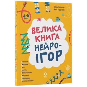 Велика книга нейроігор. 4-6 років / Олена Одінцова, Юлія Бардакова зображення 1