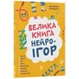 Велика книга нейроігор. 4-6 років / Олена Одінцова, Юлія Бардакова - зменшене зображення 1