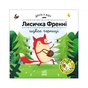 Книга Лисичка Френні шукає чорниці. Друзі з лісу - Петра Бартікова Ранок (9789667615789) - зменшене зображення 1