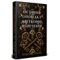 Книга Остання оповідка квіткової нареченої - Рошані Чокші Видавництво РМ (9786178426286) - уменьшенное изображение 3
