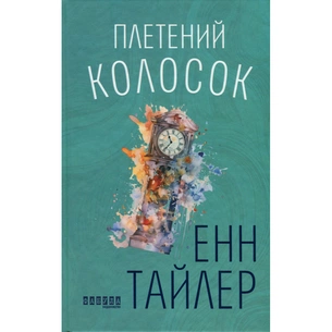 Книга Плетений колосок - Енн Тайлер Фабула (9786170981523) зображення 1