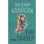 Книга Плетений колосок - Енн Тайлер Фабула (9786170981523) - зменшене зображення 1