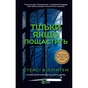 Книга Тільки якщо пощастить - Стейсі Віллінґем Vivat (9786171714199) - зменшене зображення 1