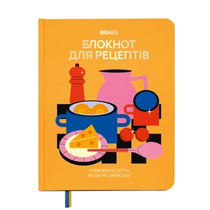 Кулінарний блокнот Orner Для твоїх рецептів, помаранчевий (orner-3426) picture 1