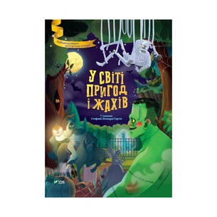 Книга У світі пригод і жахів Vivat (9789669827005) зображення 1