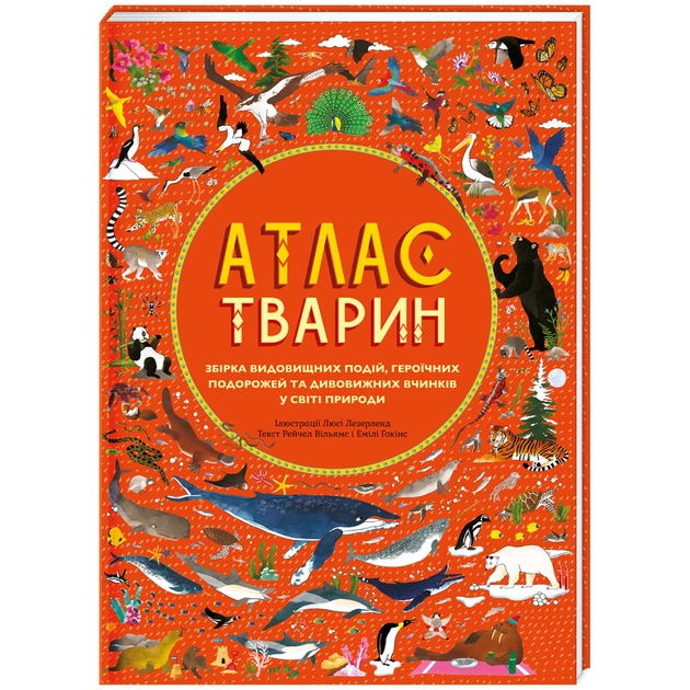 Книга Атлас тварин - Емілі Гокінс, Рейчел Вільямс #книголав (9786177563388) - изображение 1