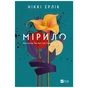 Книга Мірило - Ніккі Ерлік Vivat (9786171707078) - зменшене зображення 1