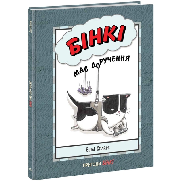 Книга Бінкі має доручення - Ешлі Спайрс Ранок (9786170980205) - зображення 1