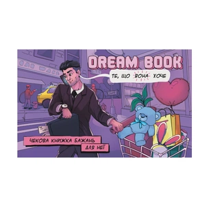 Настільна гра 18+ Bombat game Dream Book Чекова книжка бажань для неї (укр.) (4820172800316) зображення 1