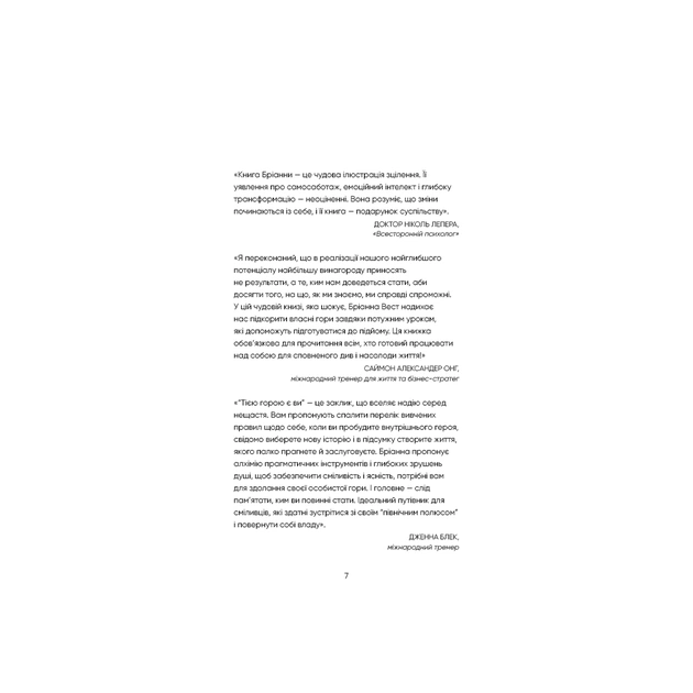 Книга Тією горою є ви. Як перетворити самосаботаж на самовдосконалення - Бріанна Вест BookChef (9786175480892) - picture 5