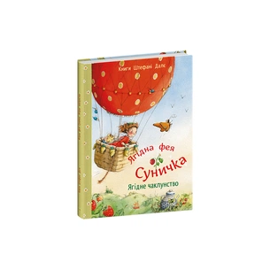 Книга Ягідна фея Суничка. Ягідне чаклунство - Штефані Далє Ранок (9786170999962) зображення 1