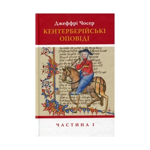 Книга Кентерберійські оповіді. Частина І - Джеффрі Чосер Астролябія (9786176642268) зображення 1