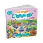Книга У місті. Мій перший словничок Ранок (9789667510756) - зменшене зображення 1