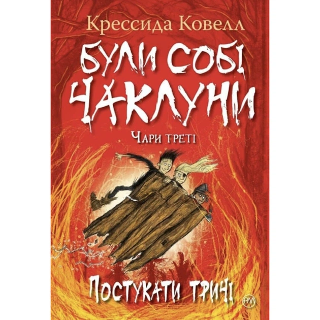 Книга Були собі чаклуни. Постукати тричі - Крессіда Ковелл Видавництво РМ (9786178639778) - зображення 1