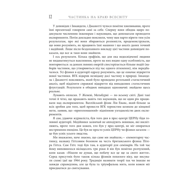 Книга Частинка на краю всесвіту - Шон Керролл Фабула (9786170955746) - picture 12