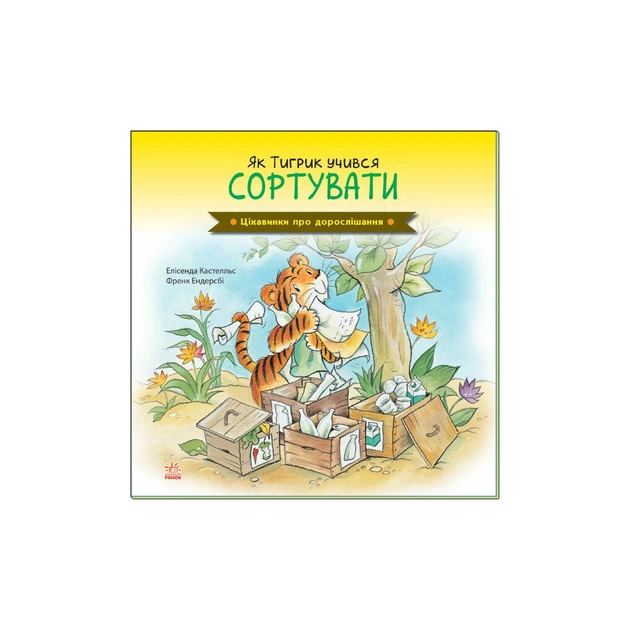 Книга Як Тигрик учився сортувати. Цікавинки про дорослішання - Елісенда Кастел, Френк Ендерсбі Ранок (9789667504311) - зображення 1