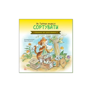 Книга Як Тигрик учився сортувати. Цікавинки про дорослішання - Елісенда Кастел, Френк Ендерсбі Ранок (9789667504311) зображення 1