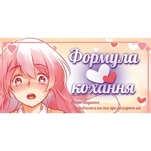 Настільна гра 18+ Lord of Boards Формула Кохання (Love Formula) (LOB2215UA) зображення 1