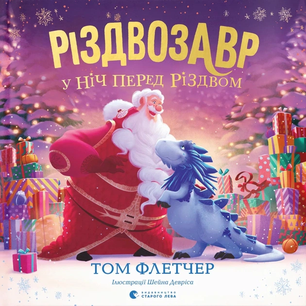 Книга Різдвозавр у ніч перед Різдвом - Том Флетчер Видавництво Старого Лева (9789664481691) - зображення 1