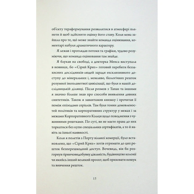 Книга Щоденники вбивцебота 3. Нестандартний протокол - Марта Веллс Жорж (9786178287177) - picture 12