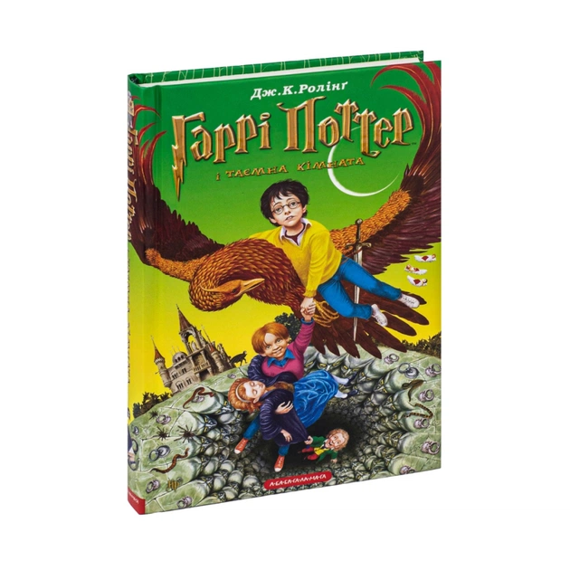 Книга Гаррі Поттер і таємна кімната - Джоан Ролінґ А-ба-ба-га-ла-ма-га (9789667047344) - зображення 3